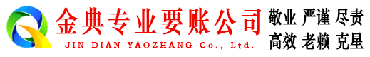 望江金典追账公司